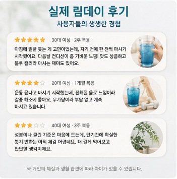 림데이-후기-효과-성분-부작용-마시는법-비교