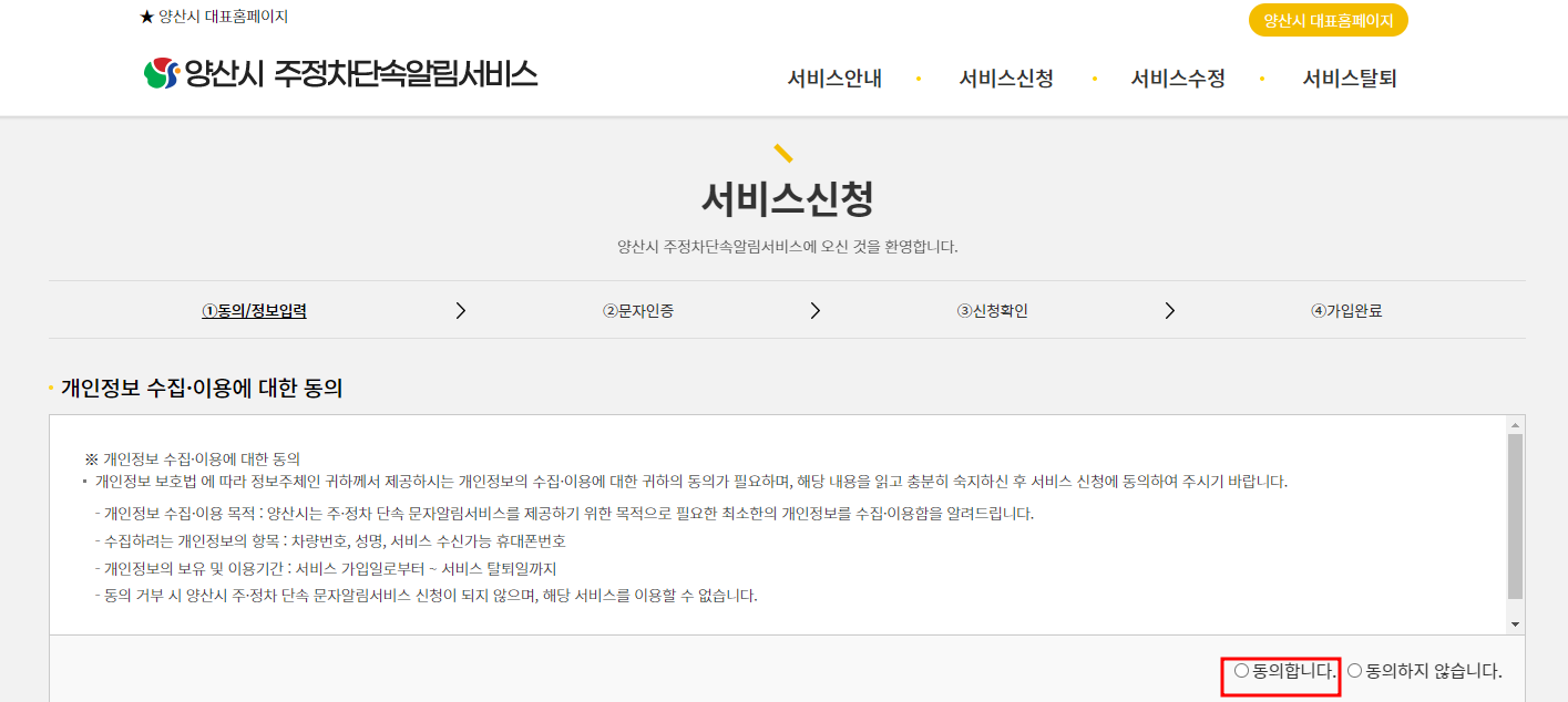 양산시 주정차단속 문자 알림 서비스 신청방법