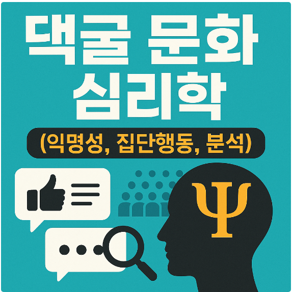 댓글 문화 심리학 (익명성, 집단행동, 분석)