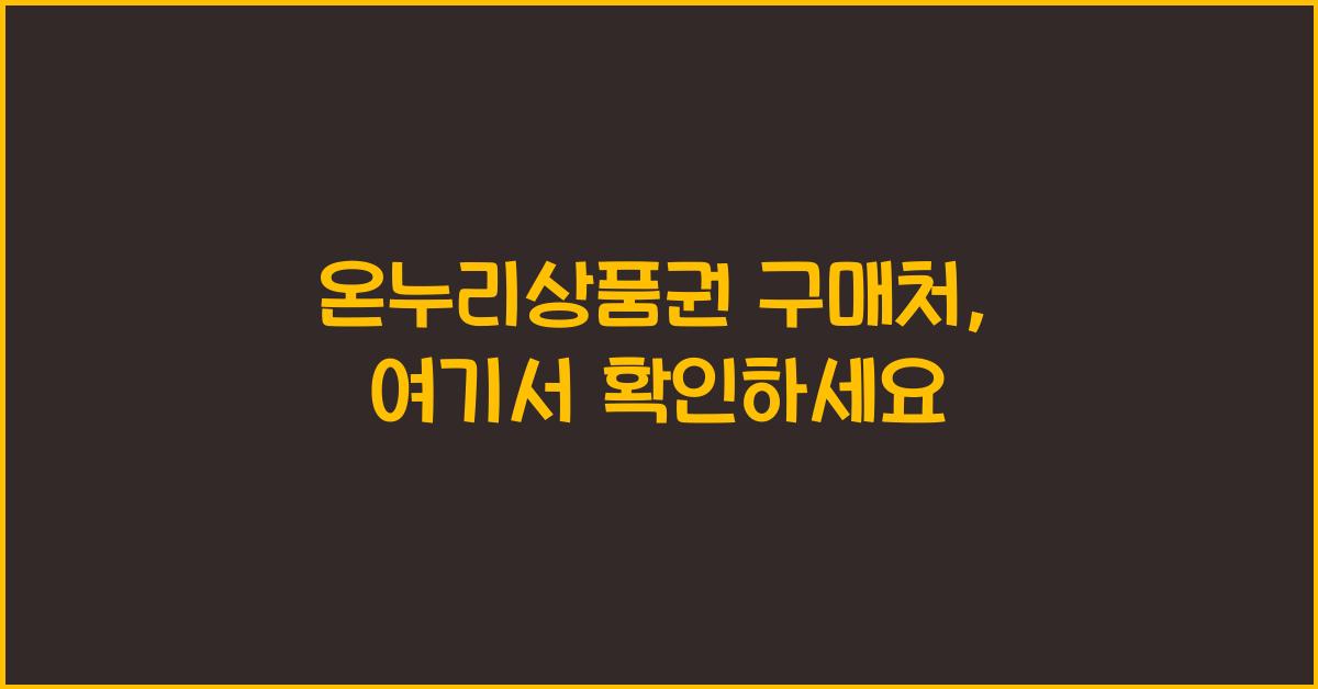 온누리상품권 구매처