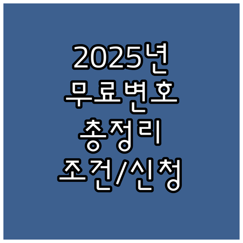 2025 형사 피의자·피고인 무료변호..
