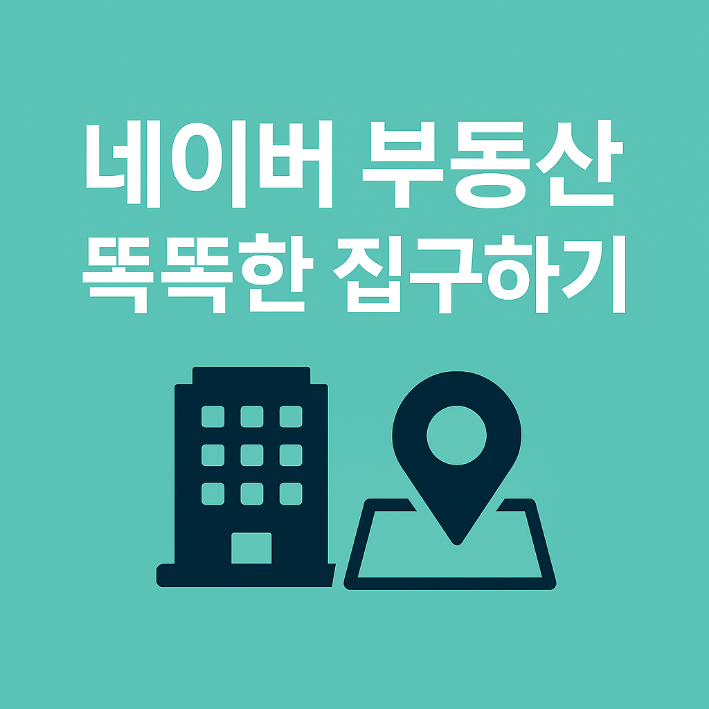 네이버 부동산 활용하기