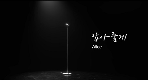 에일리 잡아줄게 I'll Hold You 가사 노래 뮤비 곡정보