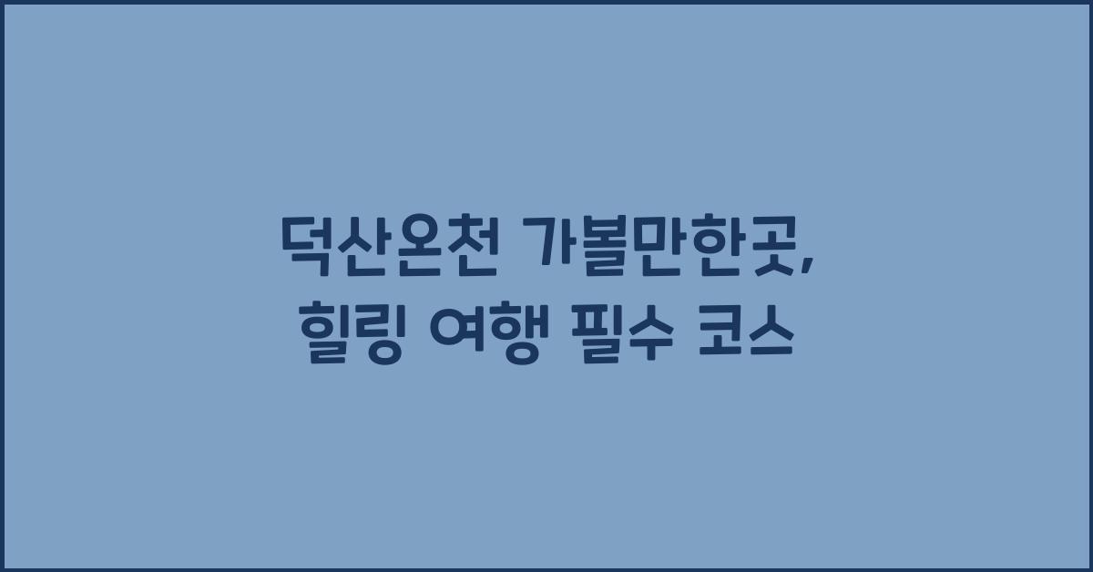 덕산온천 가볼만한곳