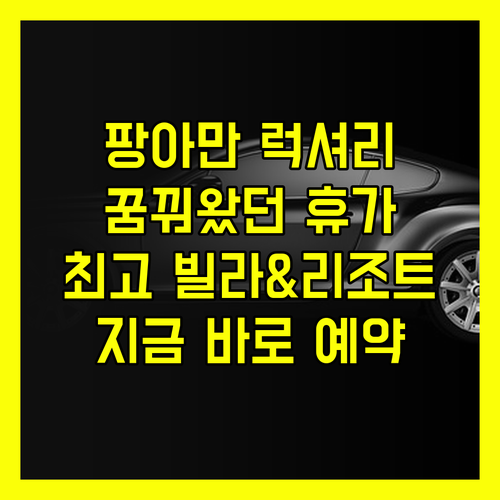 팡아만 최고의 럭셔리 빌라와 리조트?