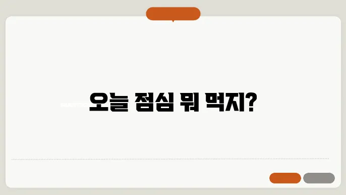 점심메뉴 추천