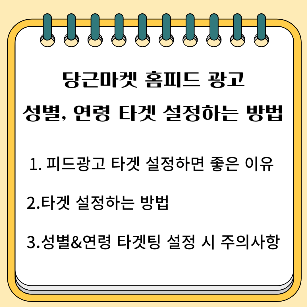당근마켓 홈피드 광고 성별, 연령, 타겟 설정하는 방법 1. 피드광고 타겟 설정하면 좋은 이유 2. 타겟 설정하는 방법 3. 성별 연령 타겟 등 설정 시 주의 사항