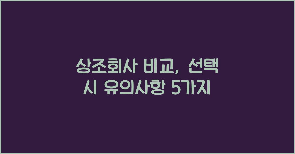 상조회사 비교