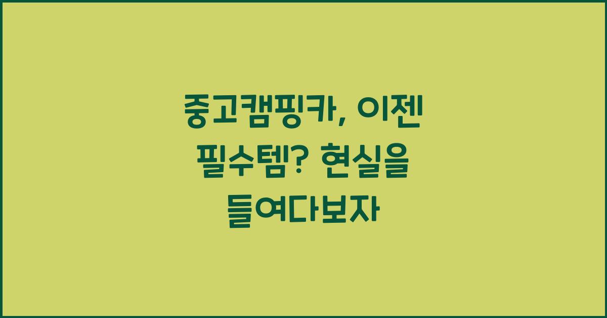 중고캠핑카