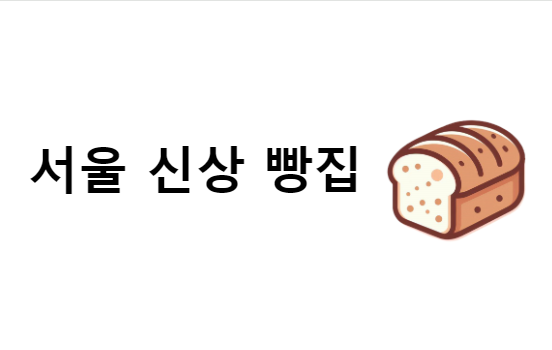 서울 신상 빵집