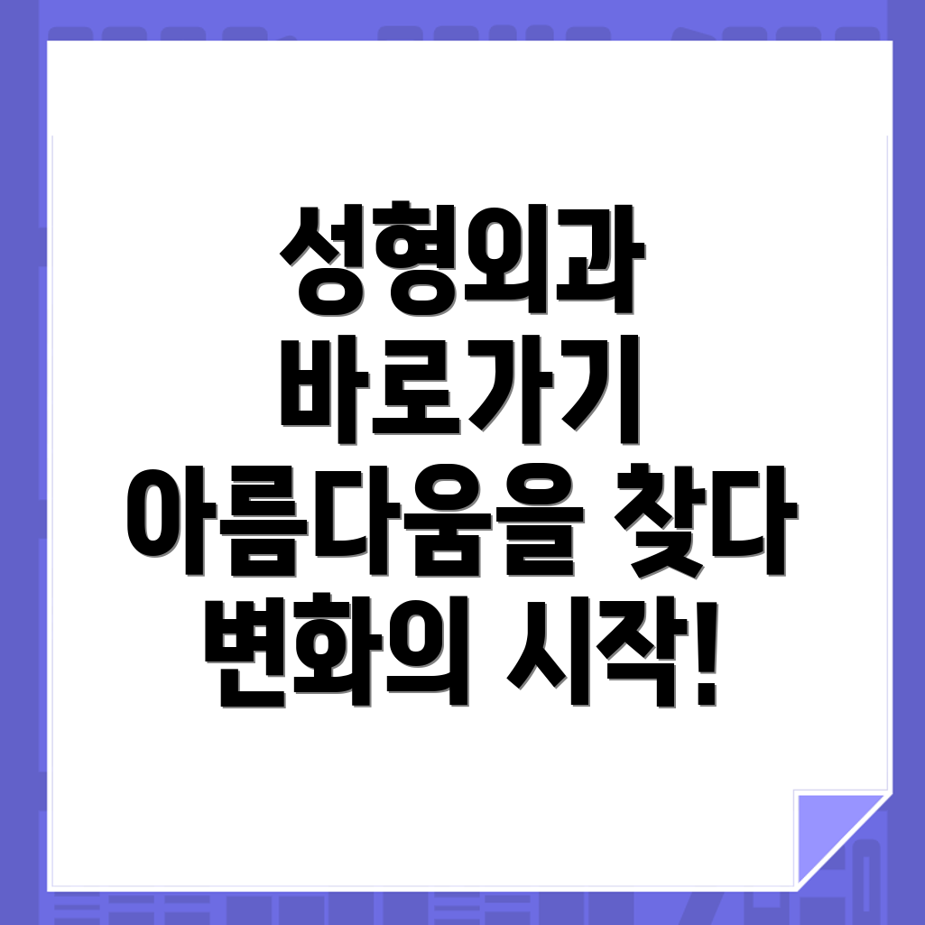 성형외과