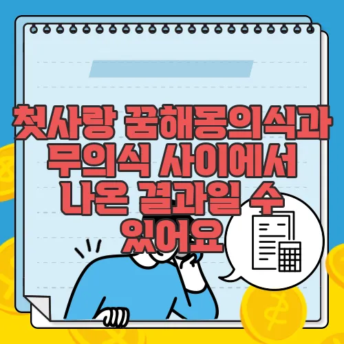 첫사랑 꿈해몽의식과 무의식 사이에서 나온 결과일 수 있어요