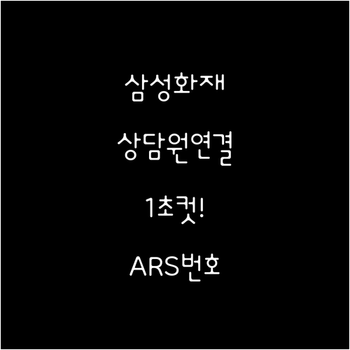 삼성화재 상담원 연결 빠르게 하는 법..