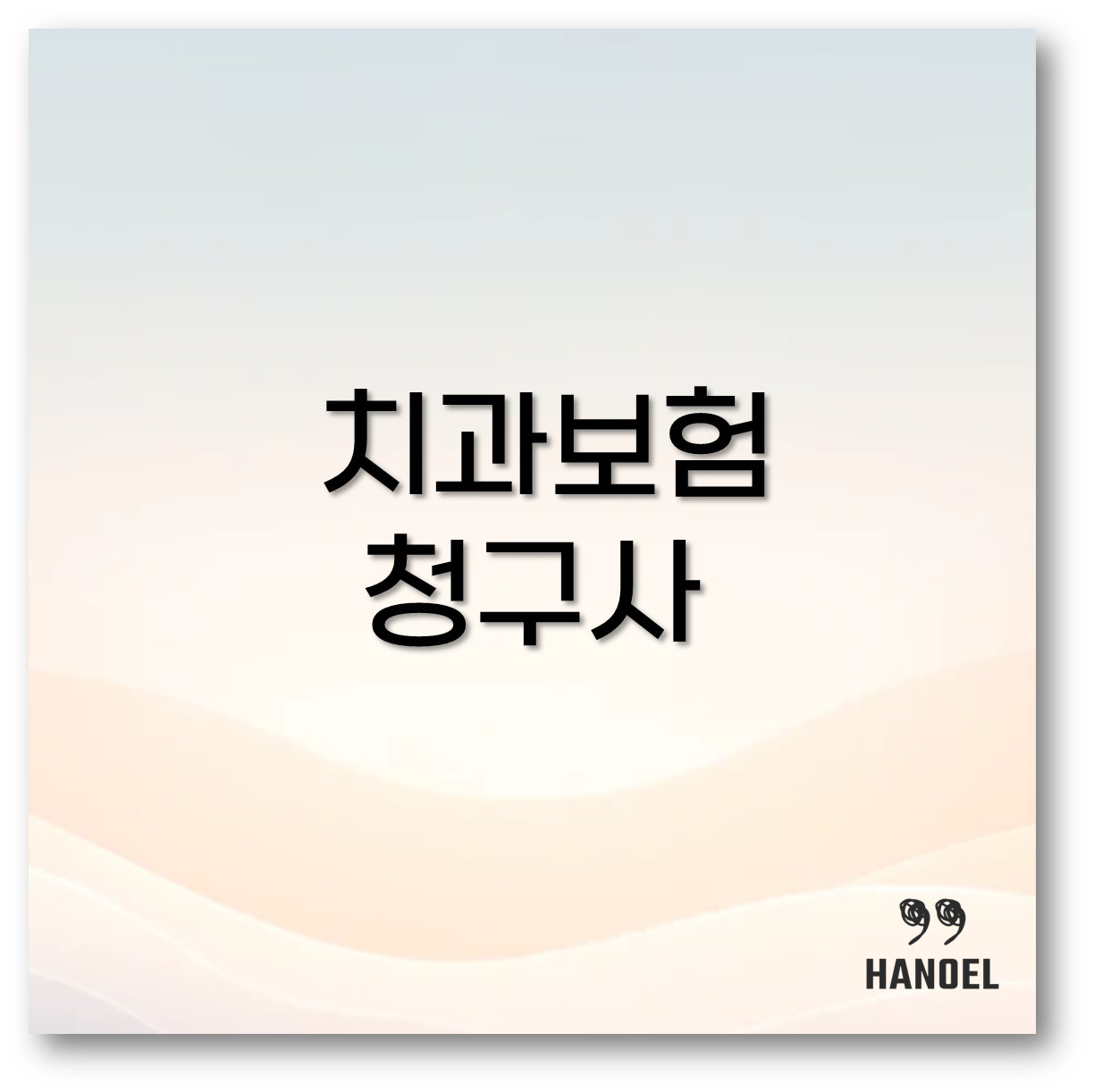 치과보험청구사