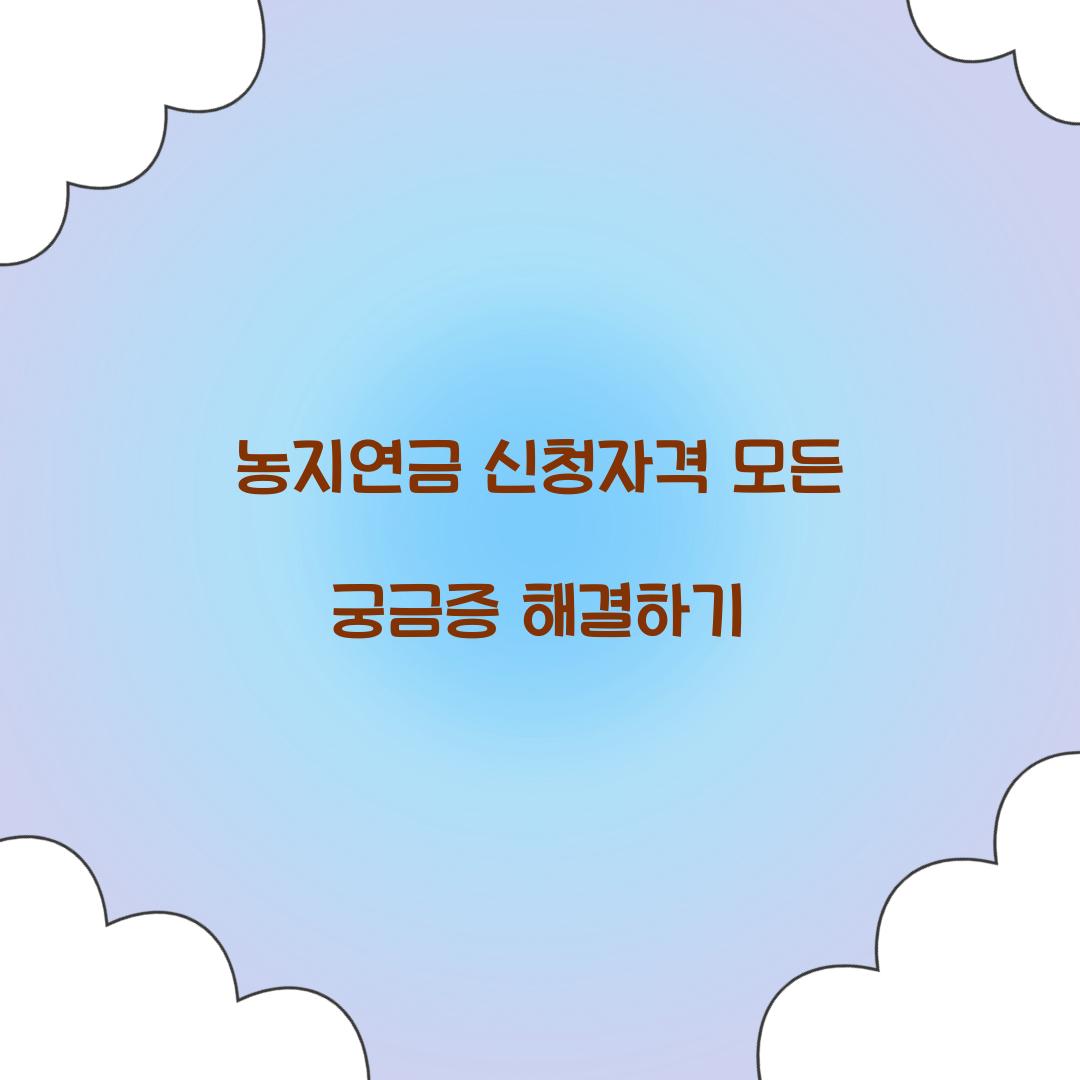 농지연금 신청자격