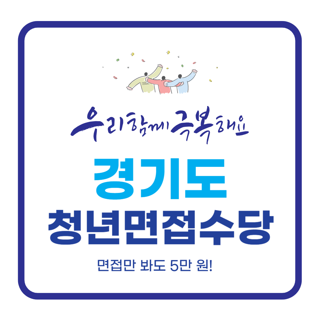 청년 면접수당 신청