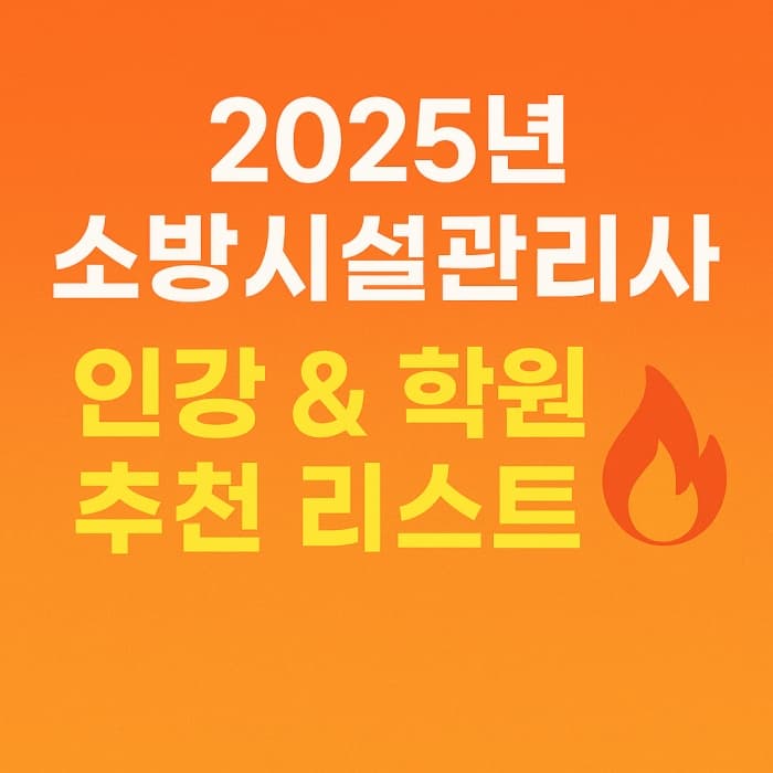 🔥 2025년 소방시설관리사 준비생을 위한 인강 & 학원 추천 리스트