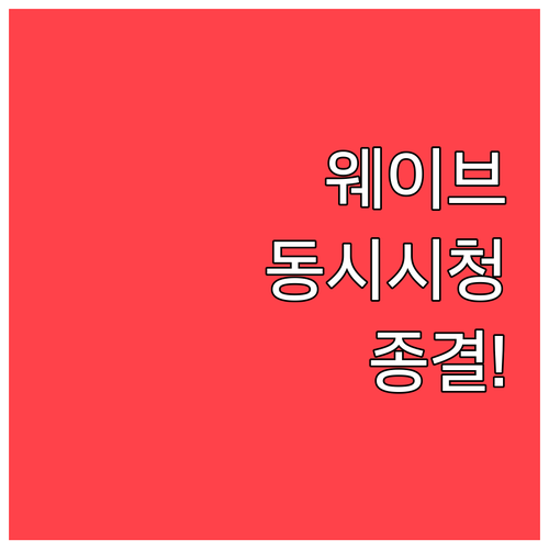 웨이브 동시 시청 제한과 요금제별 최..