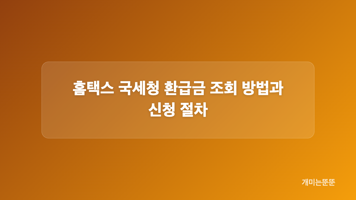 국세청 환급금 조회 전 준비할 항목