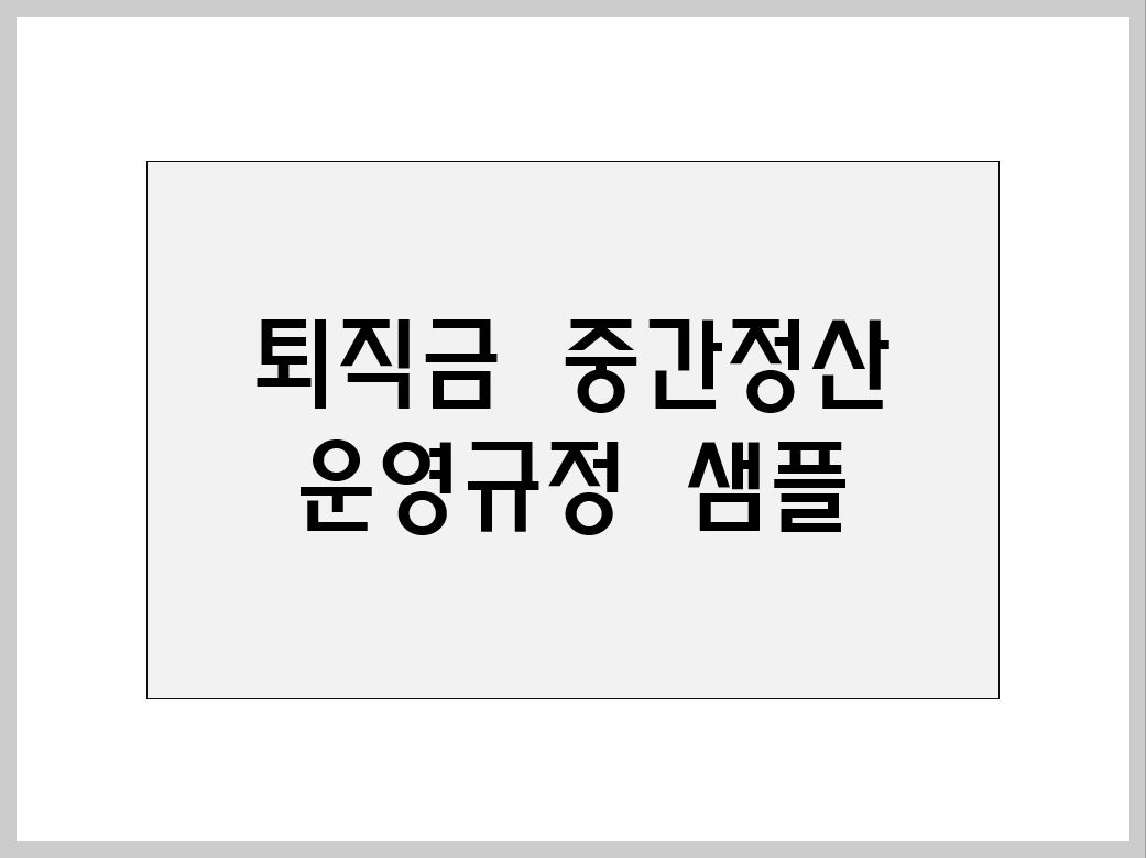 퇴직금 중간정산 운영규정