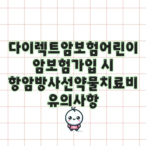 다이렉트암보험어린이암보험가입 시 항암방사선약물치료비 유의사항