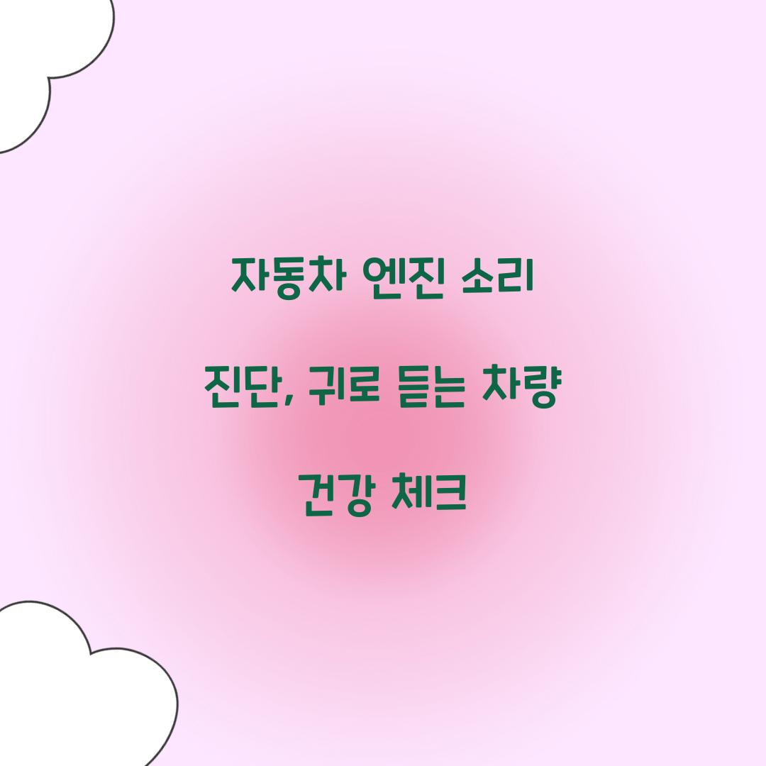 자동차 엔진 소리 진단