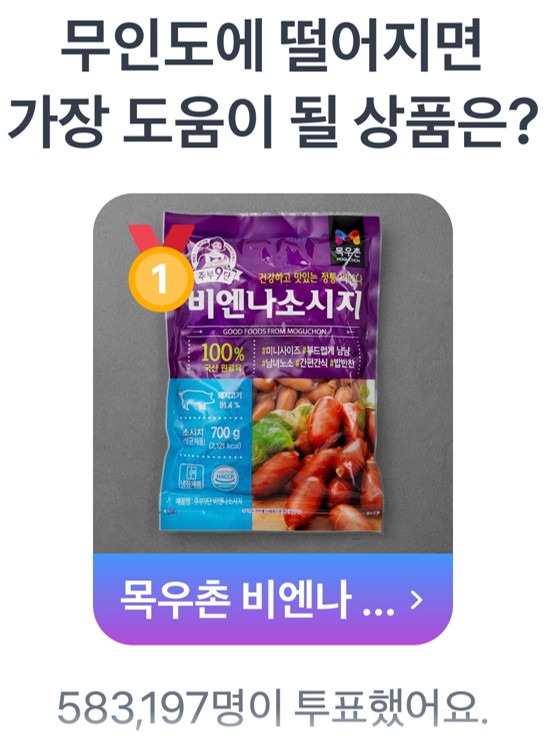 어제 진행된 '무인도에 떨어지면 가장 도움이 될 상품은?' 투표의 주인공은 바로 목우촌 비엔나 소시지