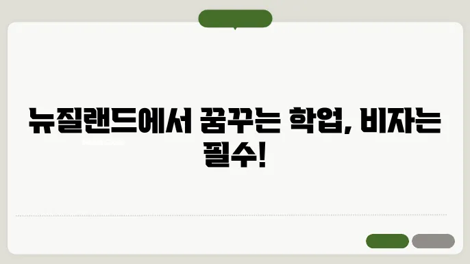 뉴질랜드 비자 신청 과정