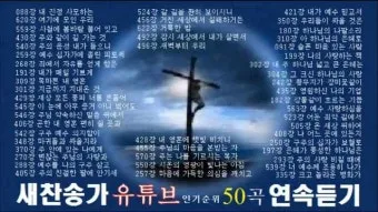 찬송가 연속무료듣기 완벽 예배 음악 스트리밍_5