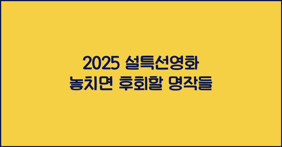 2025 설특선영화