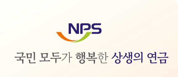국민연금공단 홈페이지(www.nps.or.kr) 바로가기