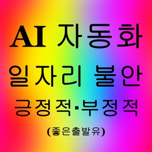 AI 자동화 일자리 불안