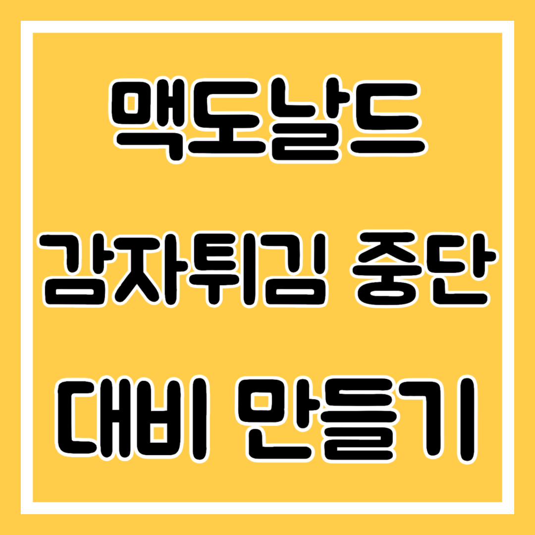 맥도날드 감자튀김 중단, 만드는 방법