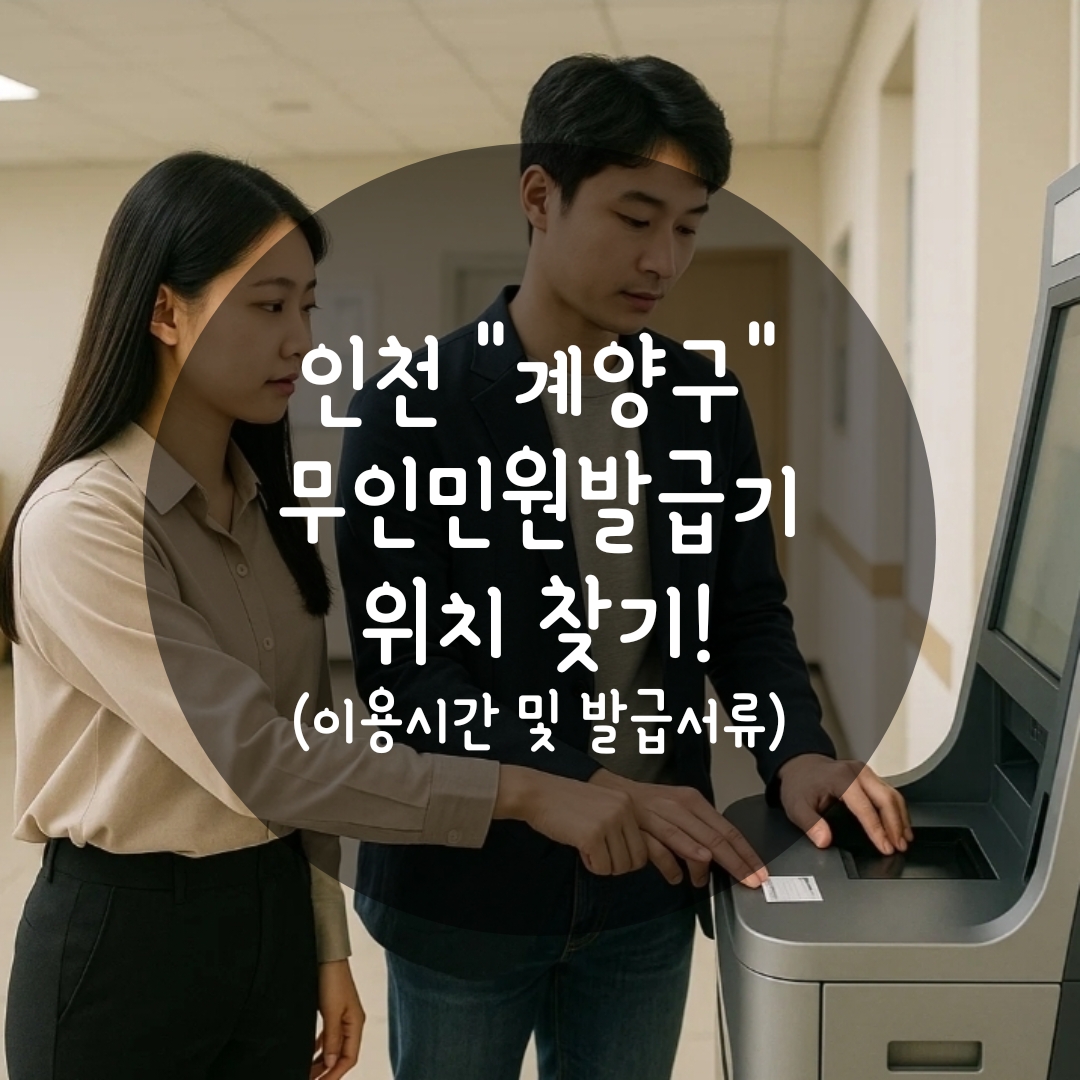 계양구 무인민원발급기 위치