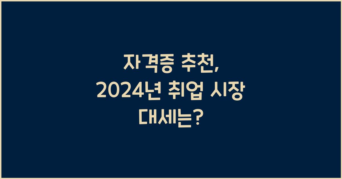 자격증 추천