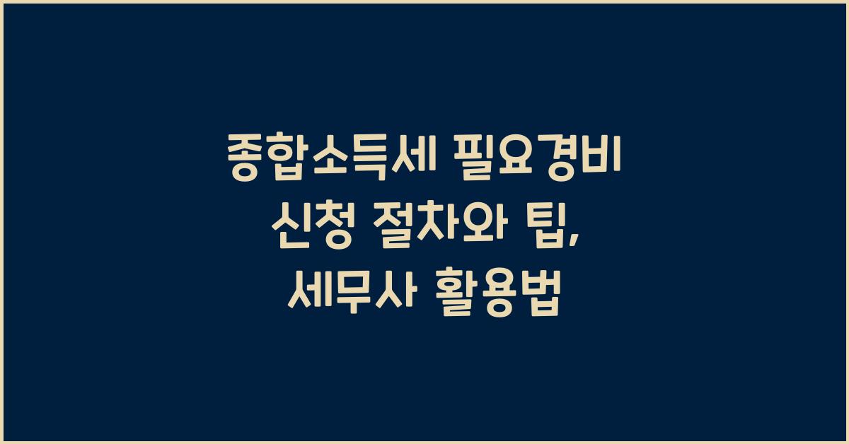 종합소득세 필요경비
