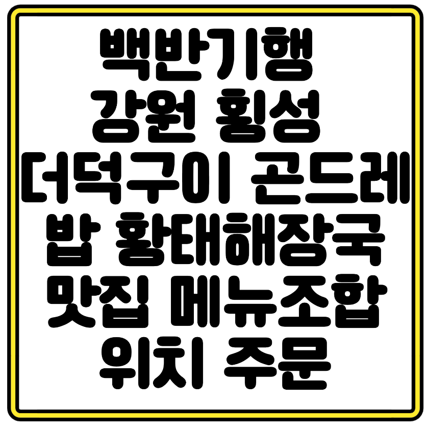백반기행 강원 횡성 더덕구이·곤드레밥·황태해장국 맛집 위치와 메뉴 정리