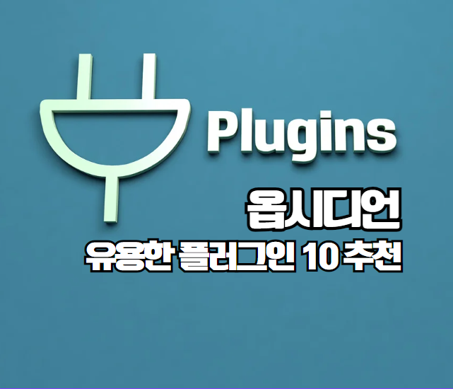 옵시디언(Obsidian) 사용법 ❘ 유용한 플러그인 10가지 추천 및 활용 꿀팁