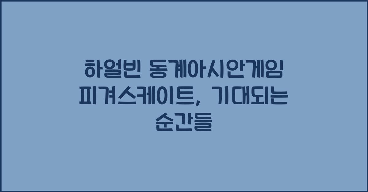 하얼빈 동계아시안게임 피겨스케이트