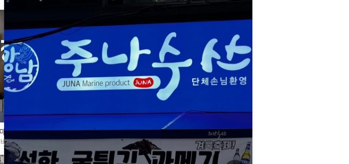 개그맨 정준하 금전문제로 자택 경매 진행