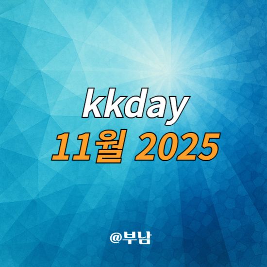 KKday 11월 할인코드