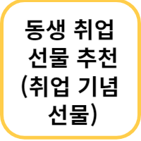 동생 취업 선물 추천