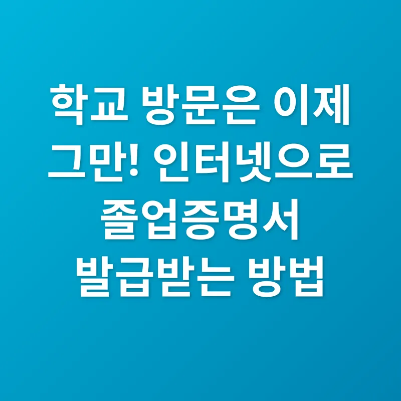 졸업증명서 인터넷 발급_1