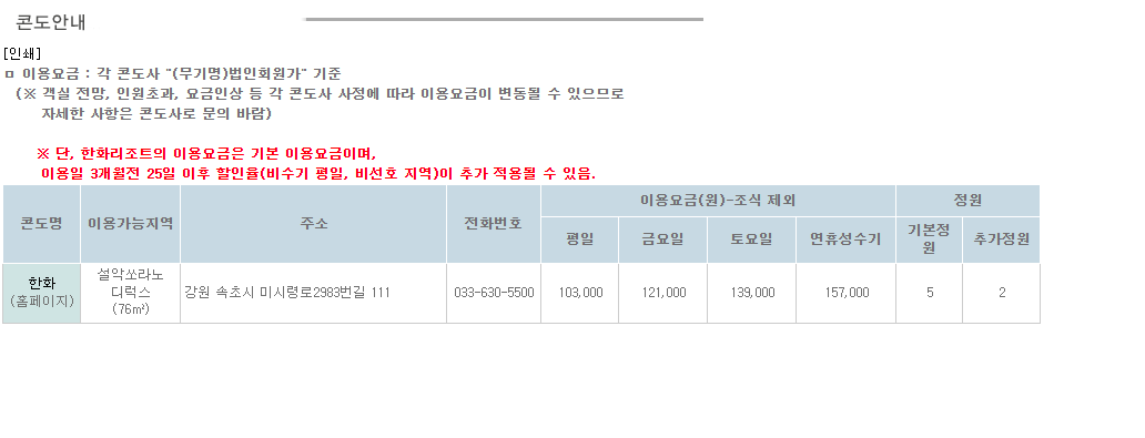 한화리조트 설악 쏘라노 근로복지공단 휴양콘도 예약