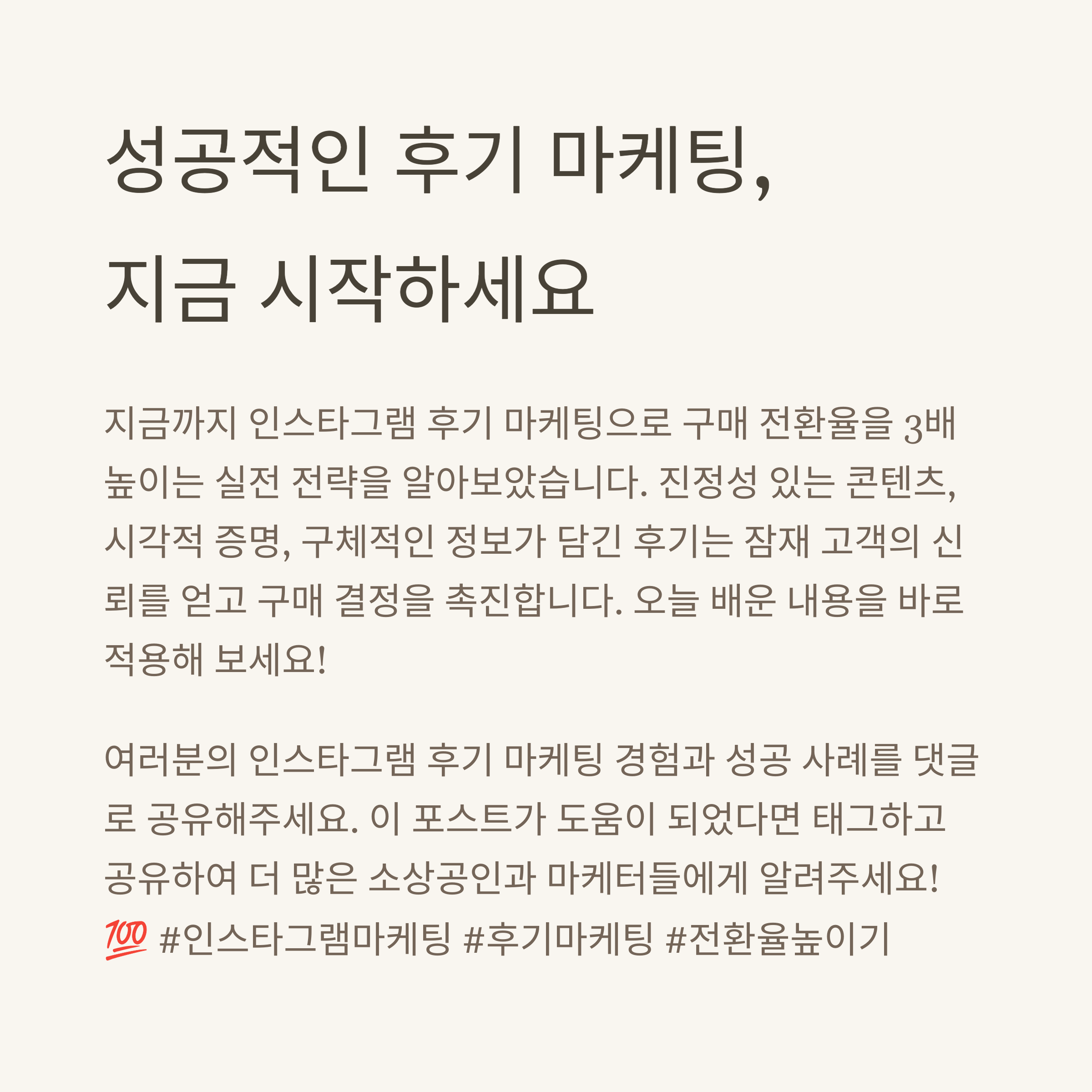 인스타그램 후기 마케팅 성공사례! 구매 전환율 3배 높이는 실전 팁