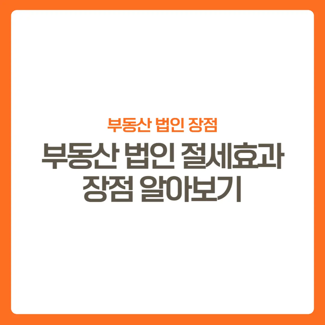 썸네일-부동산법인절세효과-장점은