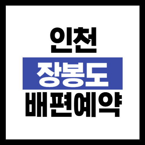 인천 장봉도 배편 예약