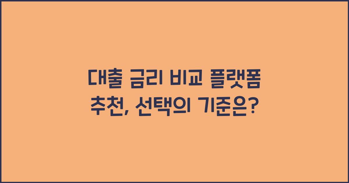 대출 금리 비교 플랫폼 추천