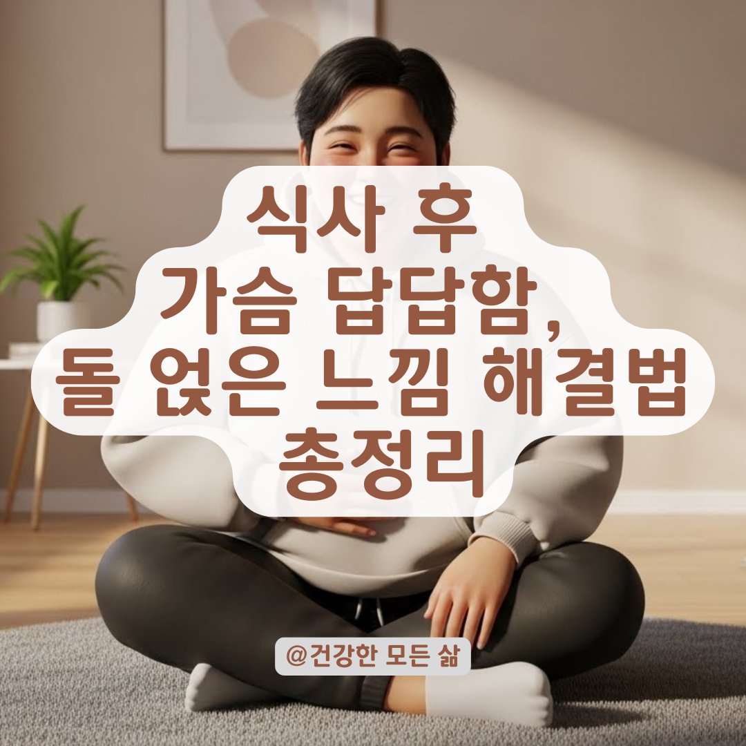 가슴에 돌을 얹은 듯한 기분, 반복되는 상복부 불쾌감 덜어내는 체크리스트