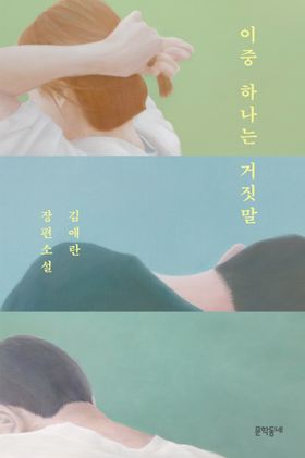 이중하나는거짓말-김애란-장편소설-베스트